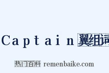 Captain翼组词是什么意思的图片